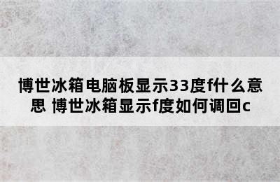 博世冰箱电脑板显示33度f什么意思 博世冰箱显示f度如何调回c